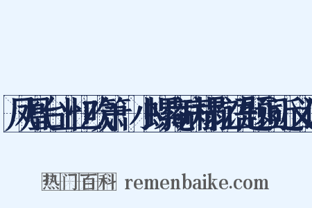 凤凰台上忆吹箫·小螺庵病榻忆语题词近义词是什么意思的图片